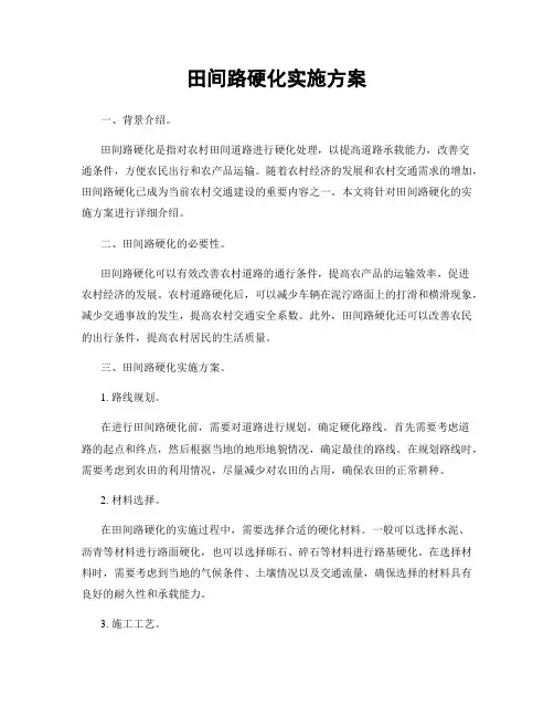 田间路硬化实施方案