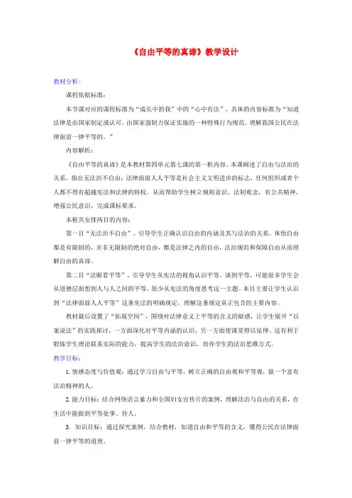 八年级道德与法治下册-第四单元崇尚法治精神第七课 尊重自由平等 第1框《自由平等的真谛》教案 新人教版
