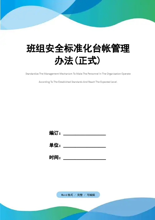 班组安全标准化台帐管理办法(正式)
