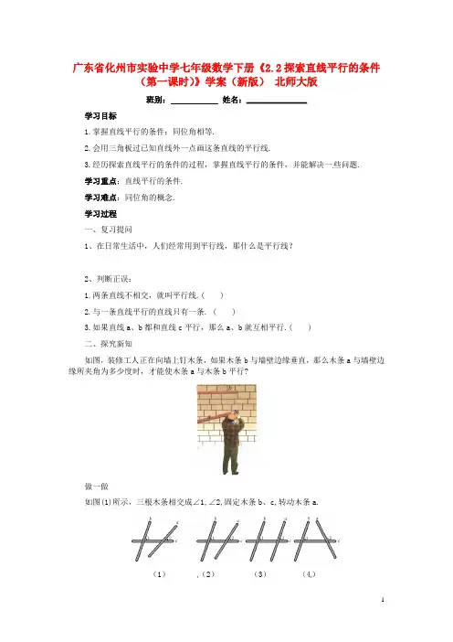 广东省化州市实验中学七年级数学下册《2.2探索直线平行的条件(第一课时)》学 北师大版