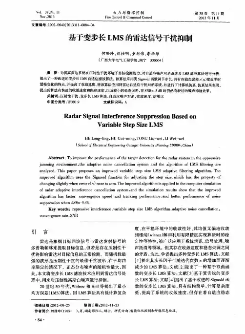 基于变步长LMS的雷达信号干扰抑制