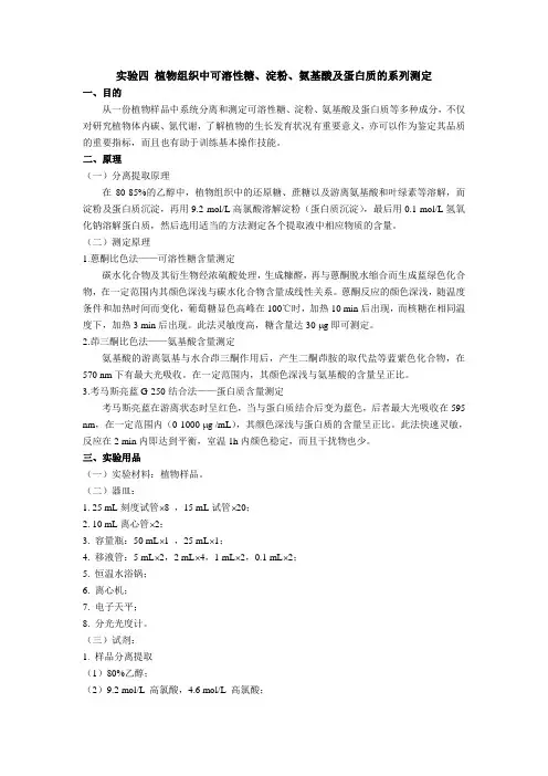 植物组织中可溶性糖、淀粉、氨基酸及蛋白质的系列测定