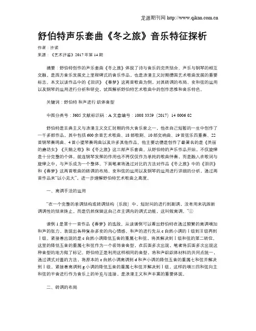 舒伯特声乐套曲《冬之旅》音乐特征探析