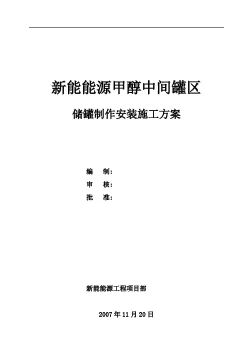 大型储罐制作安装施工方案