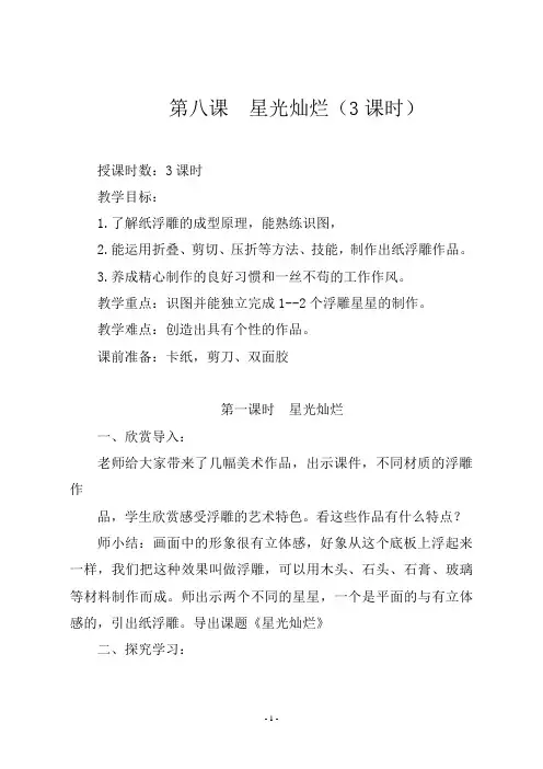 湘教版五年级美术下册《第三课   《 第八课  星光灿烂(3课时))》教学设计