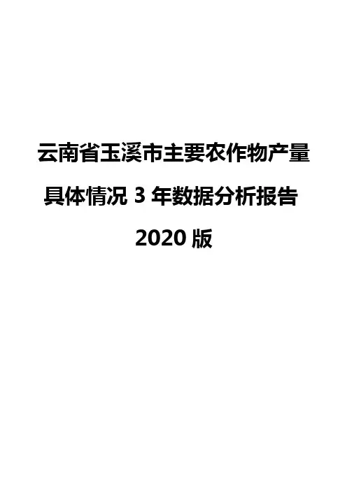 云南省玉溪市主要农作物产量具体情况3年数据分析报告2020版