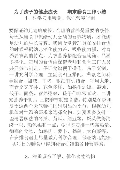 幼儿园膳食总结