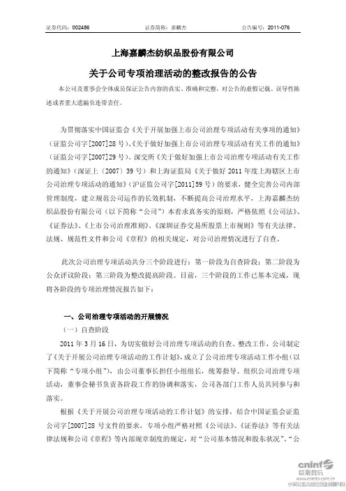 嘉麟杰：关于公司专项治理活动的整改报告的公告