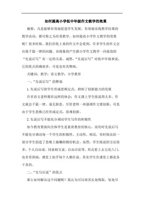 如何提高小学低中年级作文教学效果