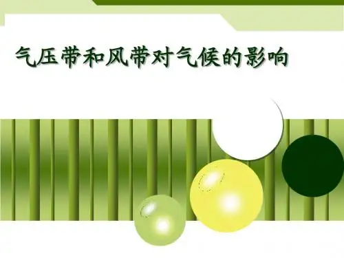 第二节第二课时《气压带和风带对气候的影响》