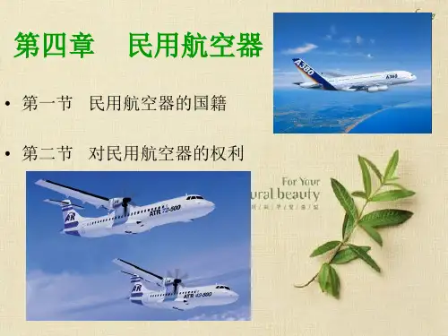 第四章 民用航空器