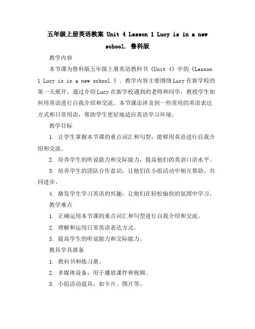 五年级上册英语教案-Unit4Lesson1Lucyisinanewschool