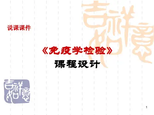 免疫学检验说课(课堂PPT)