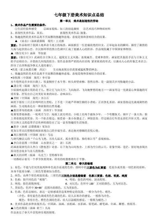 新人教版美术七年级下册知识总结