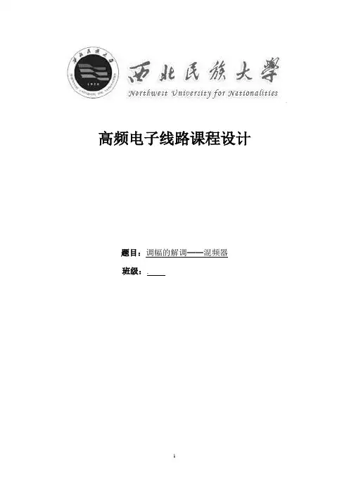 高频课程设计调幅解调混频器2