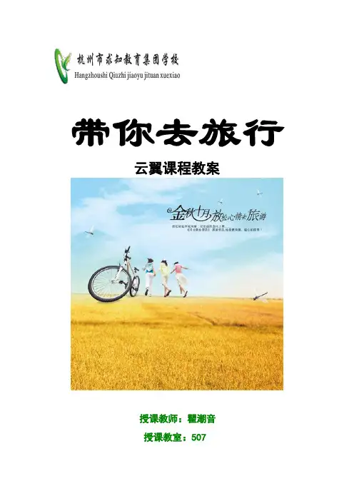 旅游课程教案(DOC)