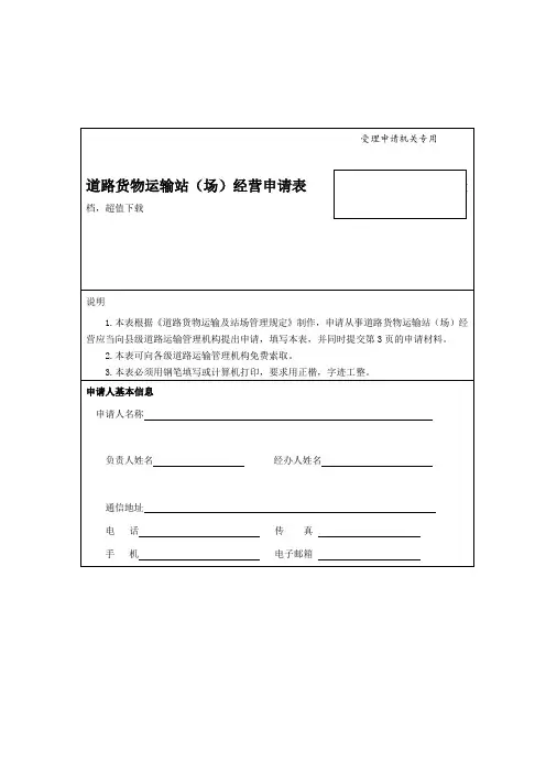 道路货物运输站(场)经营申请表