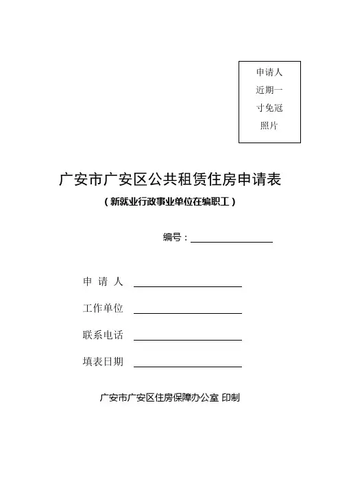 广安市广安区公共租赁住房申请表