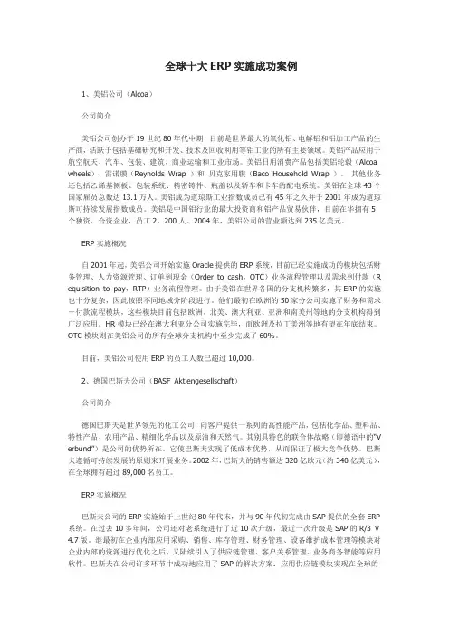 全球十大ERP实施成功案例
