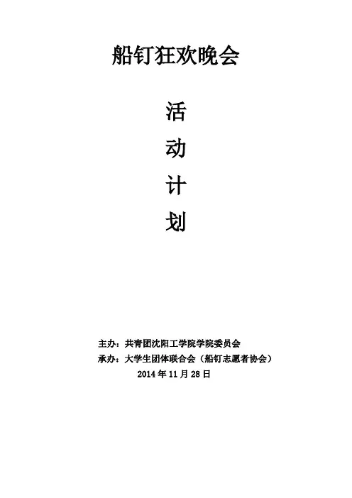 大学生社团联欢晚会策划书