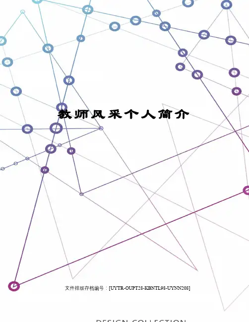 教师风采个人简介