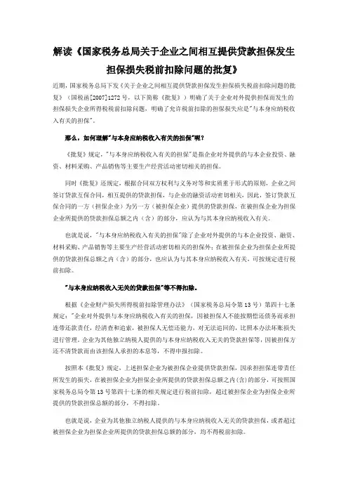 解读《国家税务总局关于企业之间相互提供贷款担保发生担保损失税前扣除问题的批复》