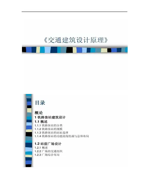 交通建筑设计原理(火车站)概况