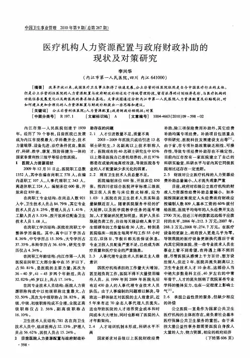 医疗机构人力资源配置与政府财政补助的现状及对策研究