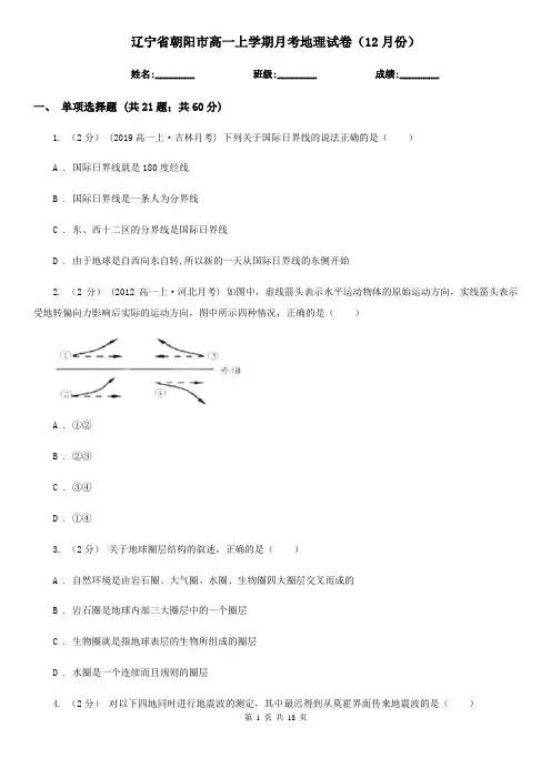 辽宁省朝阳市高一上学期月考地理试卷(12月份)