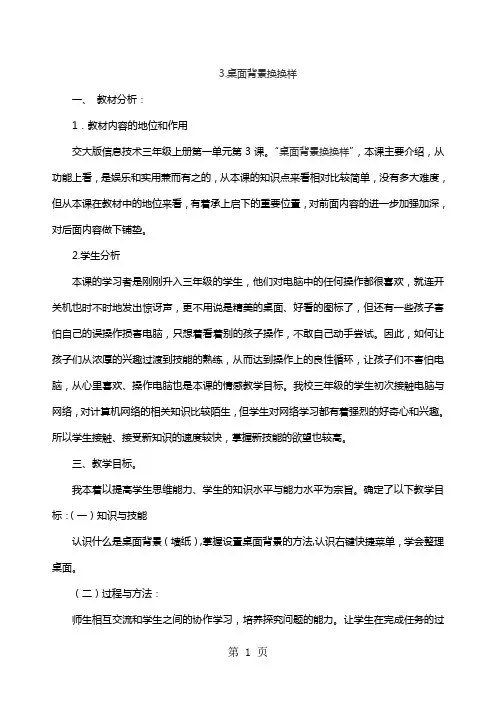 三年级上信息技术说课稿桌面背景换换样_交大版