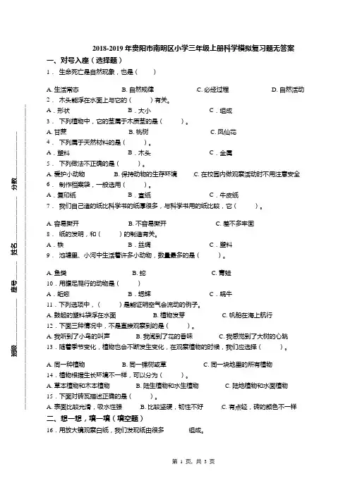 2018-2019年贵阳市南明区小学三年级上册科学模拟复习题无答案