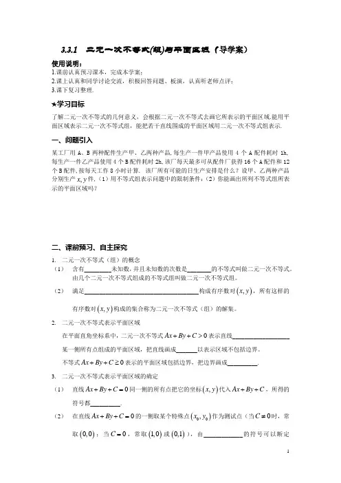 高中数学必修五《二元一次不等式(组)与平面区域》导学案