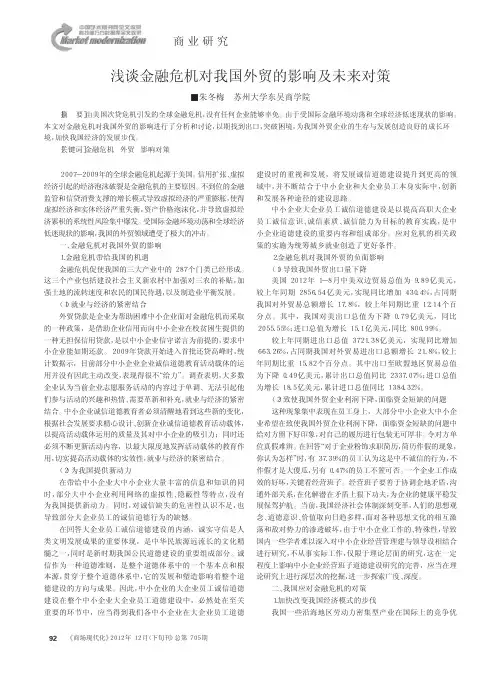 金融危机对我国外贸的影响及未来对策