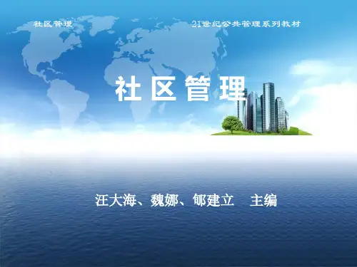 汪大海版社区管理第一章社区与社区管理