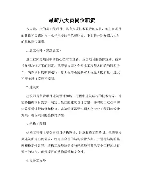 最新八大员岗位职责