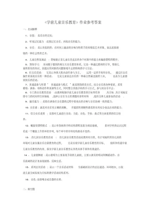 学前儿童音乐教育作业参考答案()