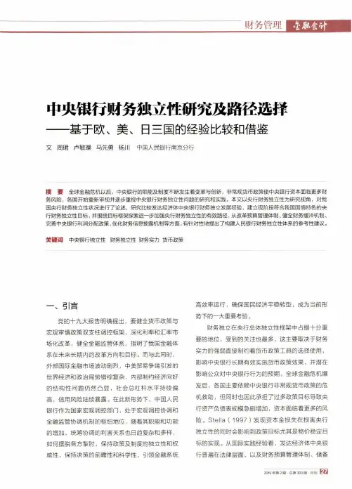 中央银行财务独立性研究及路径选择——基于欧、美、日三国的经验比较和借鉴