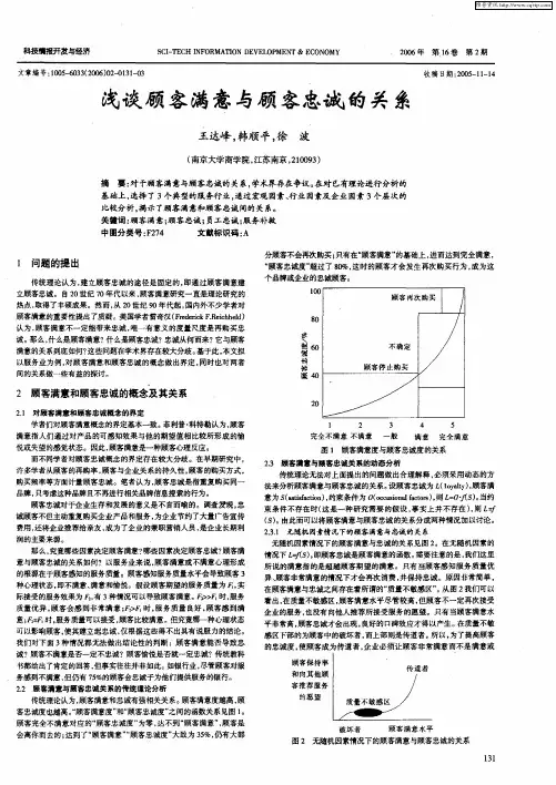 浅谈顾客满意与顾客忠诚的关系