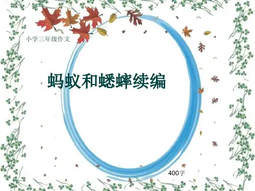 小学三年级作文《蚂蚁和蟋蟀续编》400字