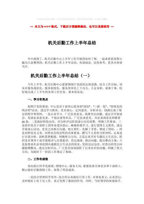 【推荐】机关后勤工作上半年总结-word范文模板 (8页)