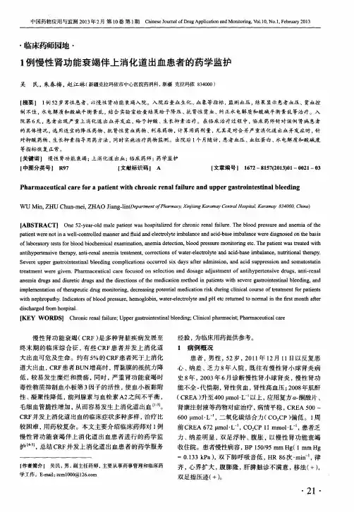 1例慢性肾功能衰竭伴上消化道出血患者的药学监护