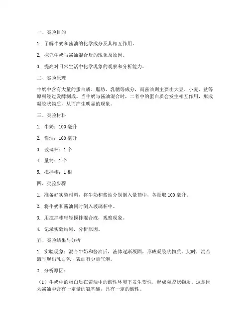 牛奶酱油小实验报告