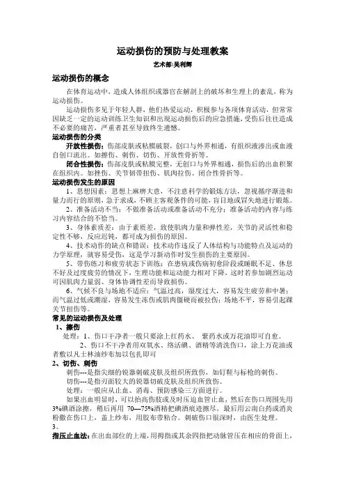 运动损伤的预防与处理教案1