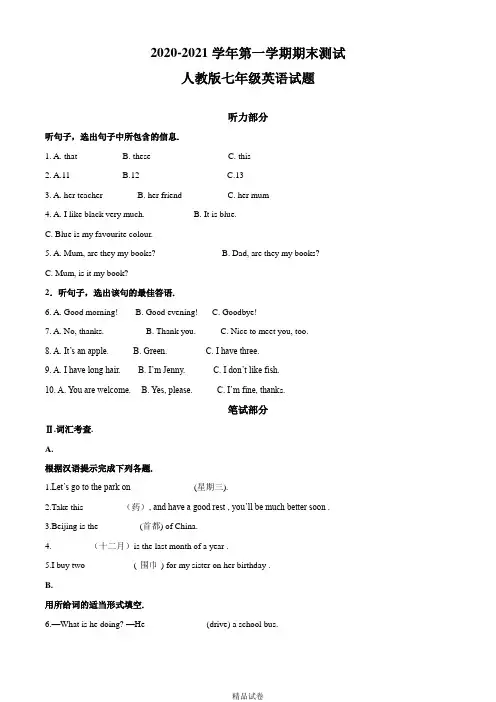 最新人教版英语七年级上册《期末测试卷》附答案