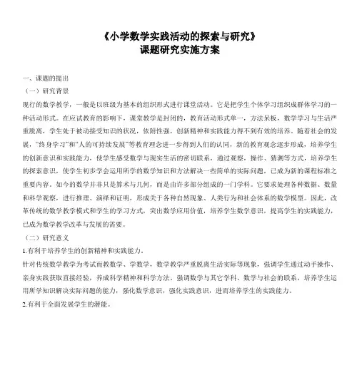 《小学数学实践活动的探索与研究》 课题研究实施方案