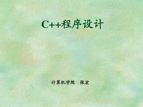 C++程序设计