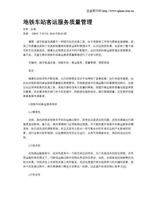 地铁车站客运服务质量管理