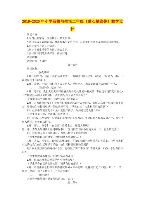 2019-2020年小学品德与生活二年级《爱心献给你》教学设计