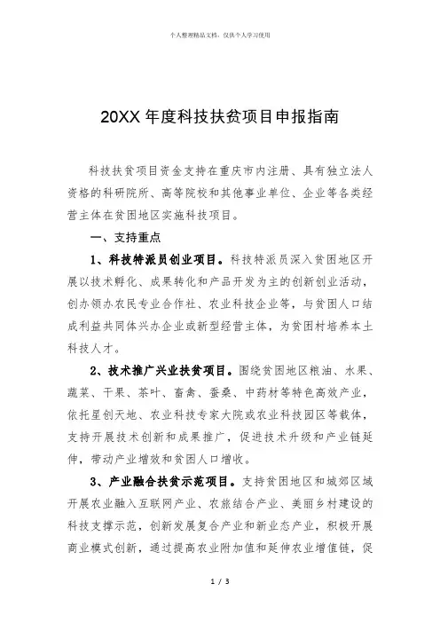 年度科技扶贫项目申报指南
