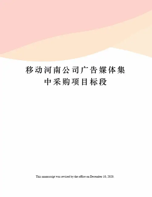 移动河南公司广告媒体集中采购项目标段